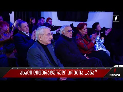 ახალი ლიტერატურული პრემია „ანა“